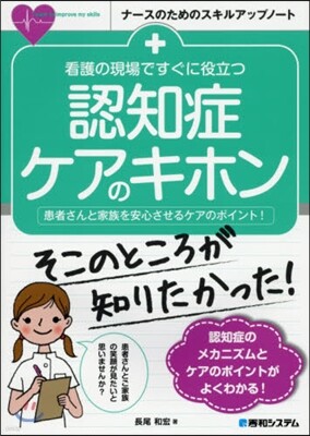 看護の現場ですぐに役立つ認知症ケアのキホン