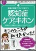 看護の現場ですぐに役立つ認知症ケアのキホン