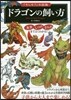 ドラゴンの飼い方