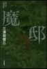 魔邸