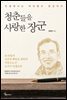 청춘들을 사랑한 장군