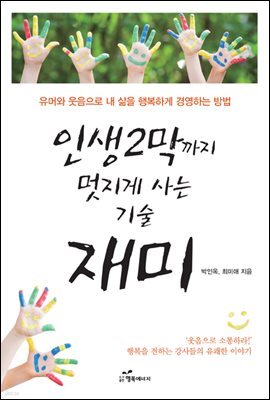 인생 2막까지 멋지게 사는 기술 재미