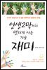 인생 2막까지 멋지게 사는 기술 재미