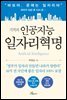 기적의 인공지능 일자리혁명