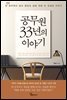 공무원 33년의 이야기