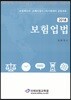 2018 보험업법