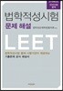 2018 법학적성시험 문제 해설 언어이해 영역 별쇄본