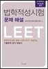 2018 법학적성시험 문제 해설 추리논증 영역 별쇄본