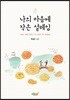 나의 마음에 작은 설레임