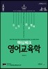 윤도형 전공영어 핵심체크 영어 교육학