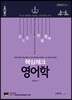 윤도형 전공영어 핵심체크 영어학
