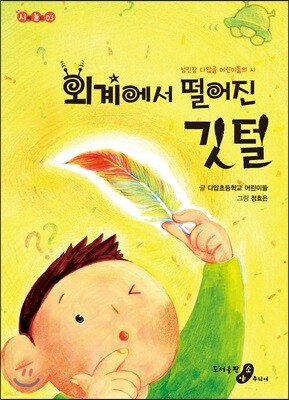외계에서 떨어진 깃털