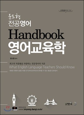 윤도형 전공영어 Handbook 영어교육학