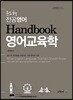 윤도형 전공영어 Handbook 영어교육학