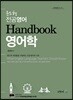 윤도형 전공영어 Handbook 영어학