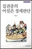 집권층의 어설픈 정세판단