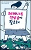 페미니스트 선생님이 필요해