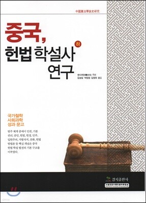 중국, 헌법학설사 연구(하)