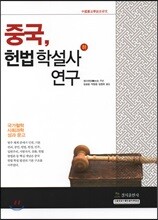 중국, 헌법학설사 연구(하)