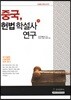중국, 헌법학설사 연구(하)