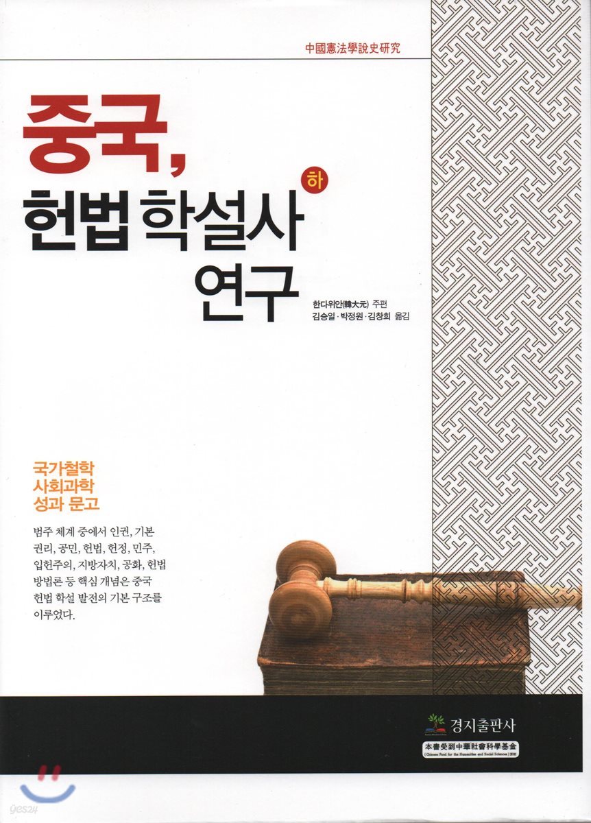 중국, 헌법학설사 연구(하)