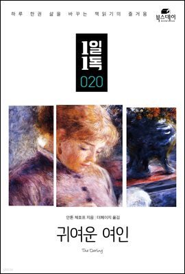 귀여운 여인 - 1일1독 020