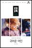 귀여운 여인 - 1일1독 020