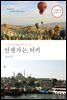 언젠가는 터키