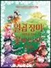 일곱장미의 비밀을 찾아 꽃피오리토 세계로