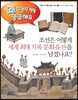 조선은 어떻게 세계 최대 기록 문화유산을 남겼나요?
