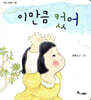 이만큼 컸어