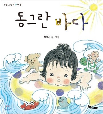 동그란 바다