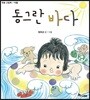 동그란 바다