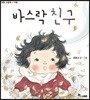 바스락 친구