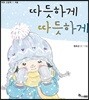 따듯하게 따듯하게