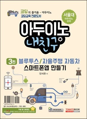 아두이노 내 친구 3편 블루투스/자율주행 자동차 스마트폰 앱 만들기