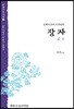동양고전신역 장자 (내편)