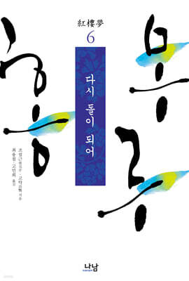 홍루몽 6