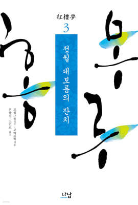 홍루몽 3