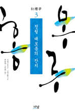 홍루몽 3