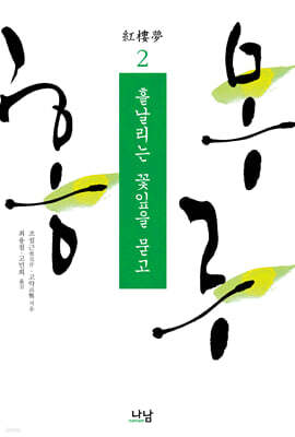 홍루몽 2