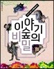 이야기 숲의 비밀
