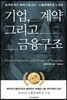 기업, 계약 그리고 금융구조