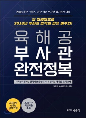 2018 육해공 부사관 완전정복