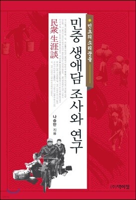 민중 생애담 조사와 연구
