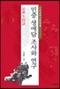 민중 생애담 조사와 연구