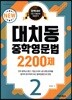 대치동 중학영문법 2200제 2