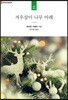 겨우살이 나무 아래