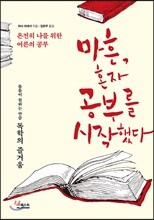마흔, 혼자 공부를 시작했다