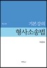 기본강의 형사소송법